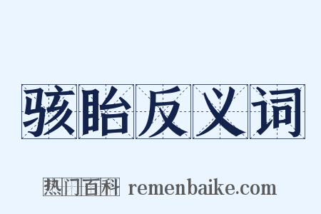 骇眙反义词是什么意思的图片